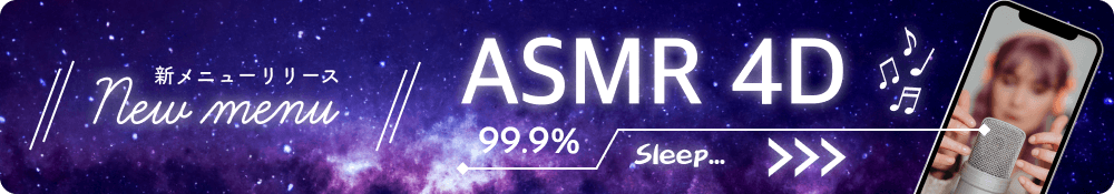新メニューリリース ASMR 4D