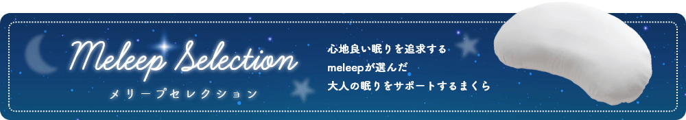 メリープセレクション 心地良い眠りを追求するmeleepが選んだ大人の眠りをサポートするまくら