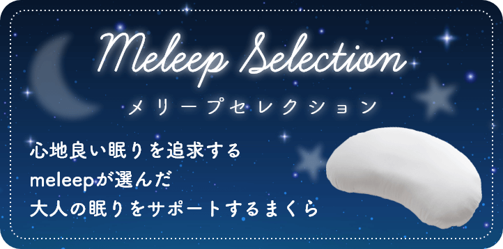 メリープセレクション 心地良い眠りを追求するmeleepが選んだ大人の眠りをサポートするまくら