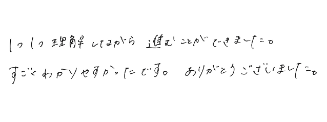 1つ1つ理解しながら進むことができました。すごくわかりやすかったです。ありがとうございました。